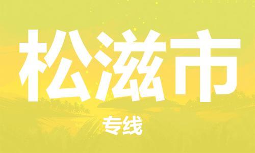 江北区到松滋市物流公司-江北区至松滋市专线（市县镇-均可）