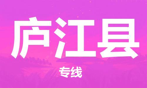 海曙区到庐江县物流专线-海曙区到庐江县货运热门专线