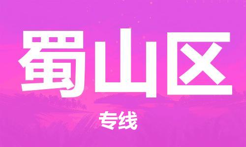 江北区到蜀山区物流公司-江北区至蜀山区专线（市县镇-均可）