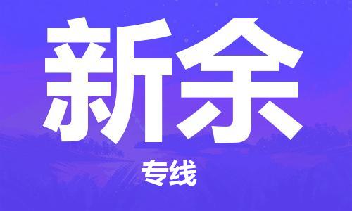 钟楼区到新余物流公司-钟楼区至新余专线-高安全性代理