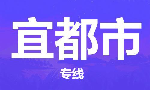 余姚市到宜都市物流专线-余姚市物流到宜都市（市/县-均可送达）