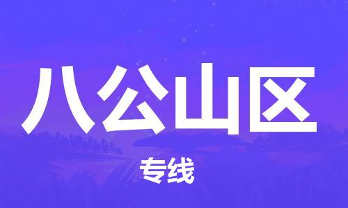 江北区到八公山区物流公司-江北区至八公山区专线（市县镇-均可）