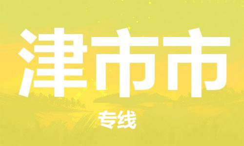 余姚市到津市市物流专线-余姚市物流到津市市（市/县-均可送达）