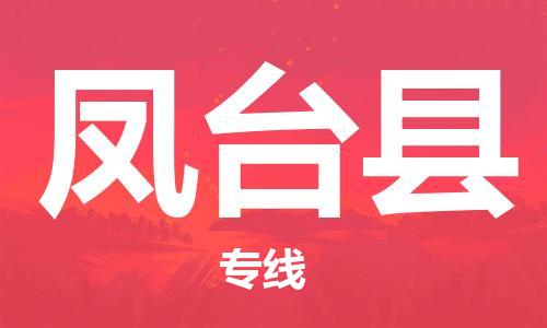 江北区到凤台县物流公司-江北区至凤台县专线（市县镇-均可）
