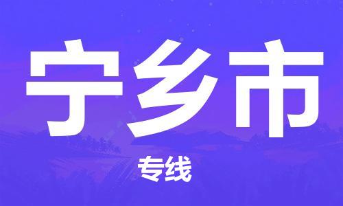 海曙区到宁乡市物流专线-海曙区到宁乡市货运热门专线 海曙区到宁乡市物流专线-海曙区到宁乡市货运热门专线
