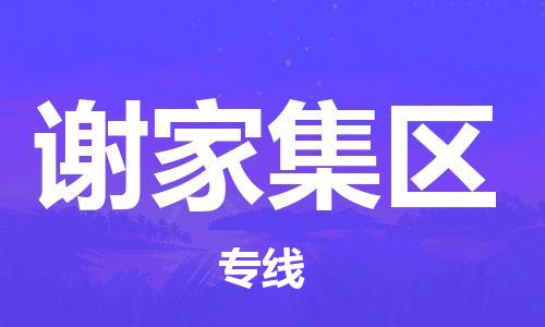 江北区到谢家集区物流公司-江北区至谢家集区专线（市县镇-均可）