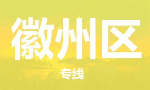 江北区到徽州区物流公司-江北区至徽州区专线（市县镇-均可）