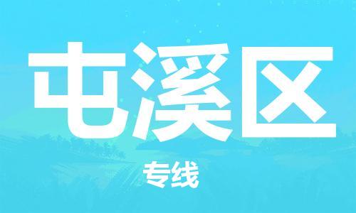 江北区到屯溪区物流公司-江北区至屯溪区专线(市县镇-均可) 江北区到屯溪区物流公司-江北区至屯溪区专线(市县镇-均可)