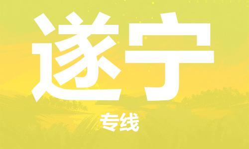 乌鲁木齐县到遂宁物流公司-高效专业的乌鲁木齐县至遂宁专线