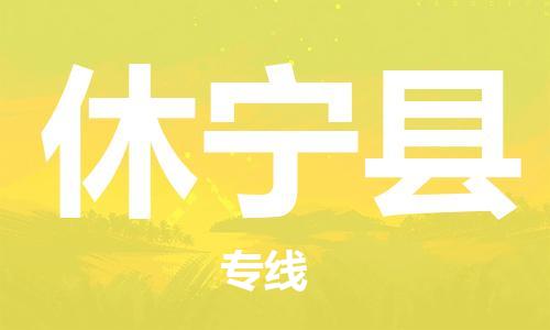 余姚市到休宁县物流专线-余姚市物流到休宁县（市/县-均可送达）