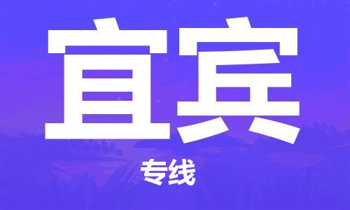 钟楼区到宜宾物流公司-钟楼区至宜宾专线-高安全性代理