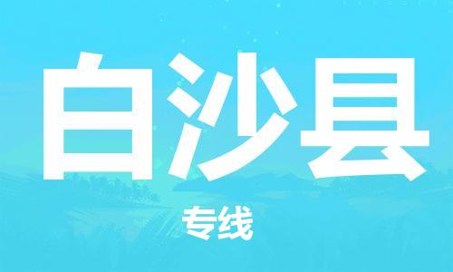 钟楼区到白沙县物流公司-钟楼区至白沙县专线-高安全性代理 钟楼区到白沙县物流公司-钟楼区至白沙县专线-高安全性代理