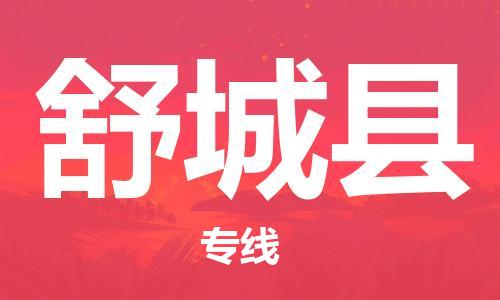镇海区到舒城县物流-镇海区到舒城县专线-合理运输