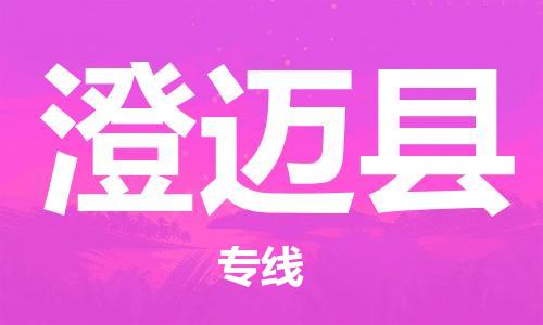 钟楼区到澄迈县物流公司-钟楼区至澄迈县专线-高安全性代理 钟楼区到澄迈县物流公司-钟楼区至澄迈县专线-高安全性代理