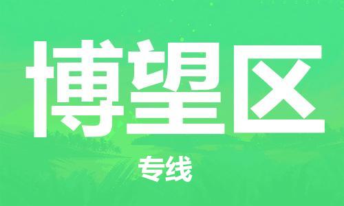 余姚市到博望区物流专线-余姚市物流到博望区(市/县-均可送达) 余姚市到博望区物流专线-余姚市物流到博望区(市/县-均可送达)