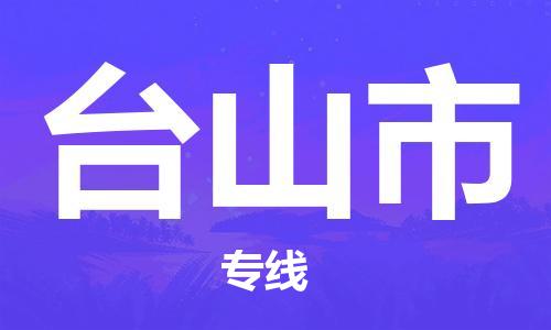 溧阳市到台山市物流专线-溧阳市到台山市货运-专线直达