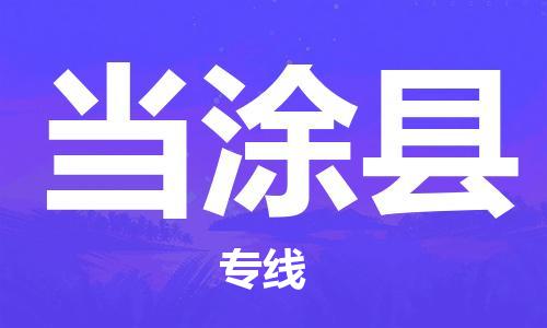 余姚市到当涂县物流专线-余姚市物流到当涂县（市/县-均可送达）