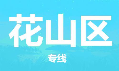 余姚市到花山区物流专线-余姚市物流到花山区(市/县-均可送达) 余姚市到花山区物流专线-余姚市物流到花山区(市/县-均可送达)