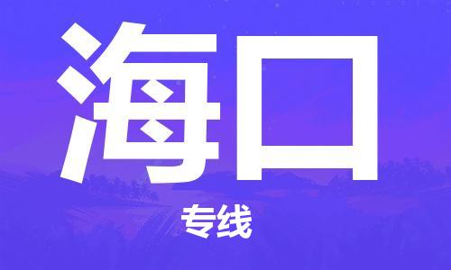 余姚市到海口物流专线-余姚市物流到海口（市/县-均可送达）