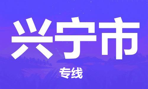 余姚市到兴宁市物流专线-余姚市物流到兴宁市（市/县-均可送达）