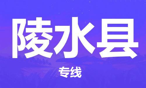 乌鲁木齐县到陵水县物流公司-高效专业的乌鲁木齐县至陵水县专线
