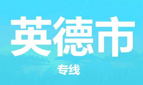 海曙区到英德市物流专线-海曙区到英德市货运热门专线