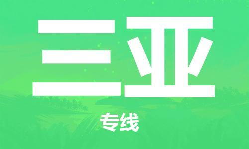 余姚市到三亚物流专线-余姚市物流到三亚（市/县-均可送达）