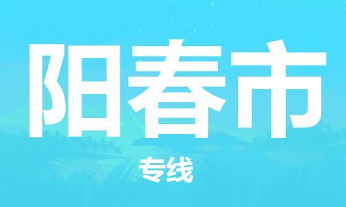 苏州到阳春市物流公司-苏州至阳春市专线-提供全方位的物流解决方案