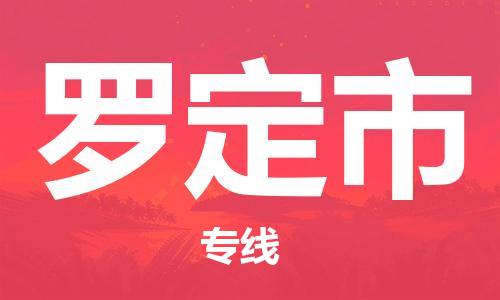 溧阳市到罗定市物流专线-溧阳市到罗定市货运-专线直达