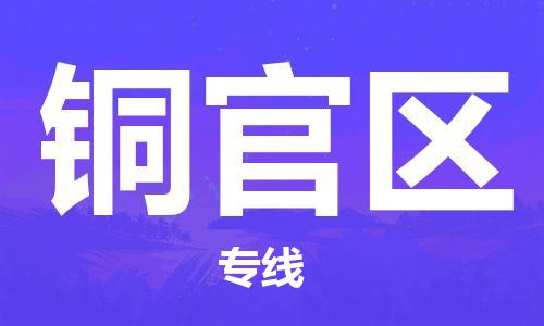 余姚市到铜官区物流专线-余姚市物流到铜官区（市/县-均可送达）