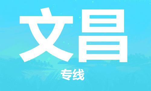 余姚市到文昌物流专线-余姚市物流到文昌（市/县-均可送达）