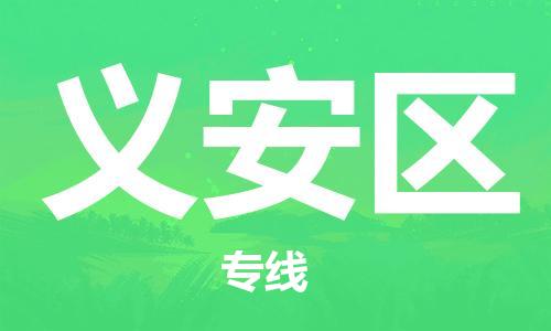 海曙区到义安区物流专线-海曙区到义安区货运热门专线