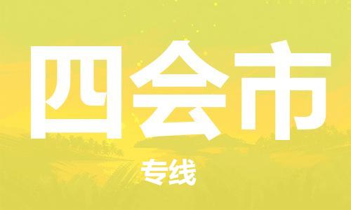 海曙区到四会市物流专线-海曙区到四会市货运热门专线