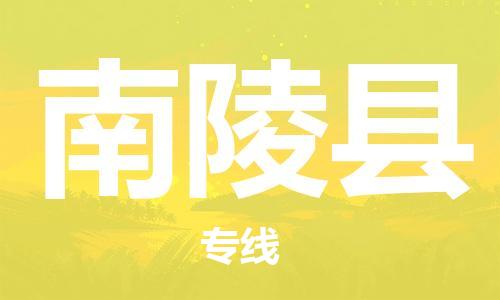 余姚市到南陵县物流专线-余姚市物流到南陵县（市/县-均可送达）
