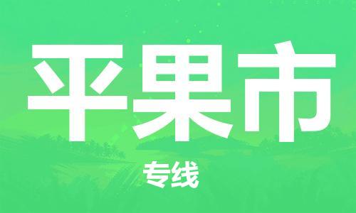 苏州到平果市物流公司-苏州至平果市专线-提供全方位的物流解决方案