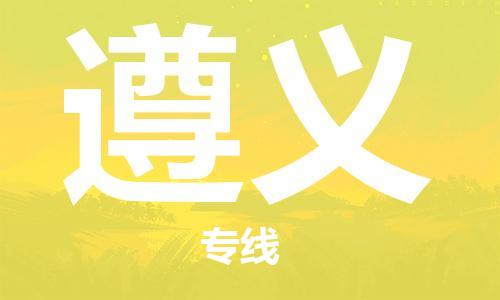 钟楼区到遵义物流公司-钟楼区至遵义专线-高安全性代理