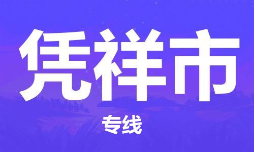 溧阳市到凭祥市物流专线-溧阳市到凭祥市货运-专线直达