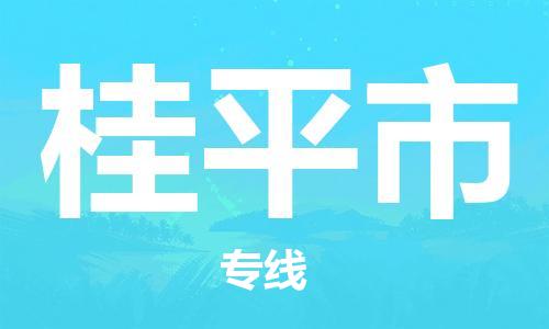 苏州到桂平市物流公司-苏州至桂平市专线-提供全方位的物流解决方案