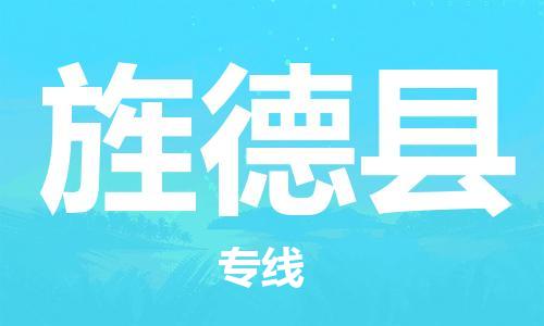 余姚市到旌德县物流专线-余姚市物流到旌德县(市/县-均可送达) 余姚市到旌德县物流专线-余姚市物流到旌德县(市/县-均可送达)