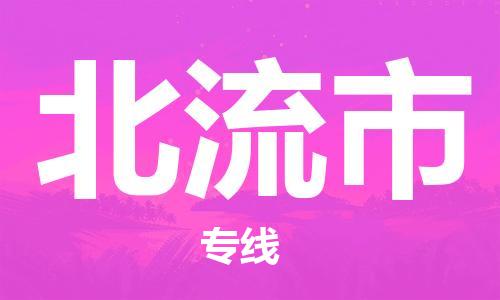 余姚市到北流市物流专线-余姚市物流到北流市（市/县-均可送达）