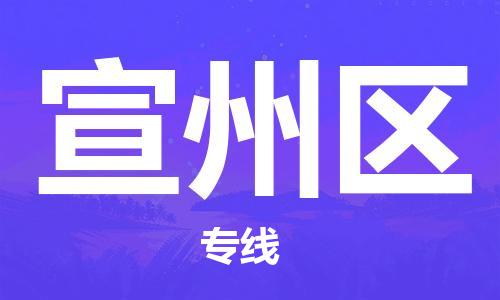 江北区到宣州区物流公司-江北区至宣州区专线（市县镇-均可）