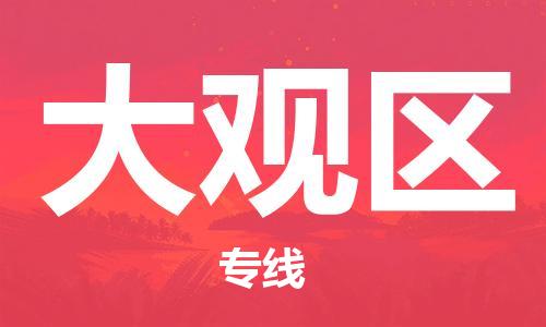 海曙区到大观区物流专线-海曙区到大观区货运热门专线