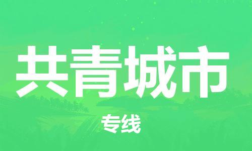 海曙区到共青城市物流专线-海曙区到共青城市货运热门专线