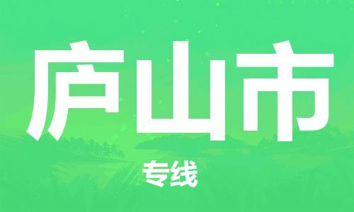 余姚市到庐山市物流专线-余姚市物流到庐山市（市/县-均可送达）
