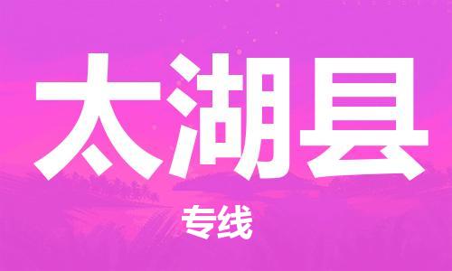 余姚市到太湖县物流专线-余姚市物流到太湖县(市/县-均可送达) 余姚市到太湖县物流专线-余姚市物流到太湖县(市/县-均可送达)