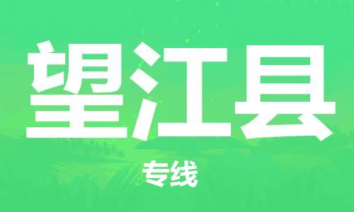 余姚市到望江县物流专线-余姚市物流到望江县（市/县-均可送达）