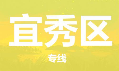 江北区到宜秀区物流公司-江北区至宜秀区专线（市县镇-均可）