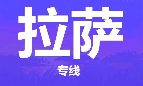 余姚市到拉萨物流专线-余姚市物流到拉萨（市/县-均可送达）