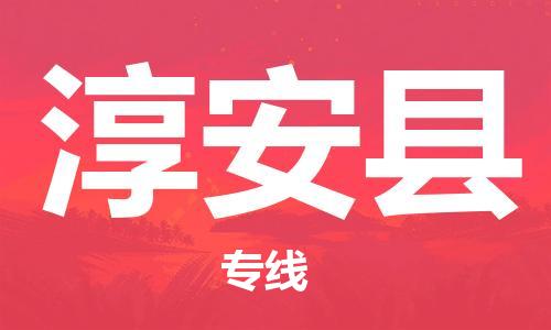 镇海区到淳安县物流-镇海区到淳安县专线-合理运输