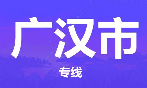 镇海区到广汉市物流-镇海区到广汉市专线-合理运输